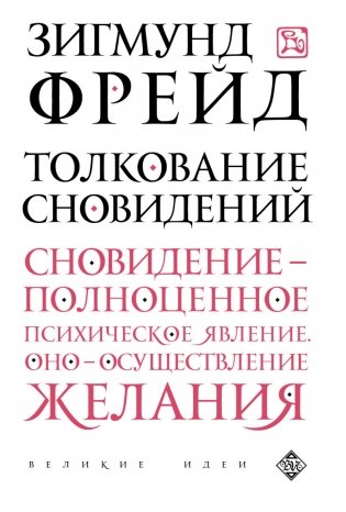 Толкование сновидений фото книги