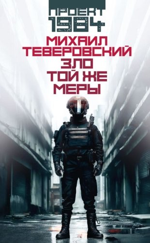 Зло той же меры фото книги