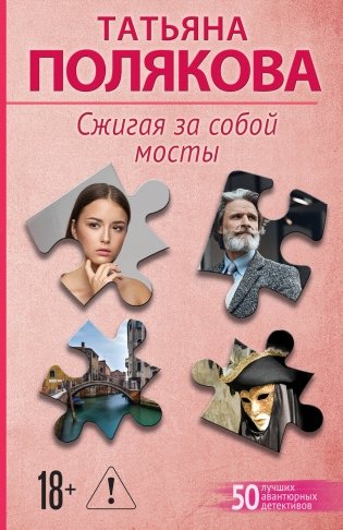 Сжигая за собой мосты фото книги