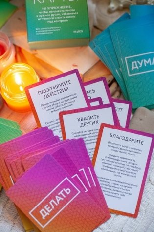 КПТ-карты. 101 упражнение, чтобы направить мысли в нужное русло, избавиться от тревоги и взять жизнь под контроль фото книги 6