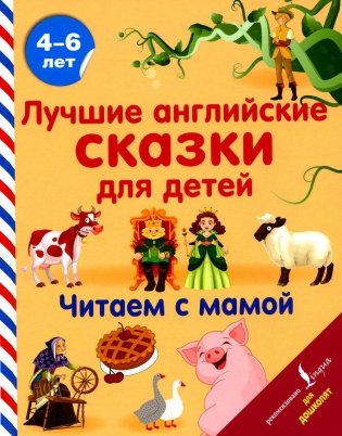 Лучшие английские сказки для детей. Читаем с мамой фото книги