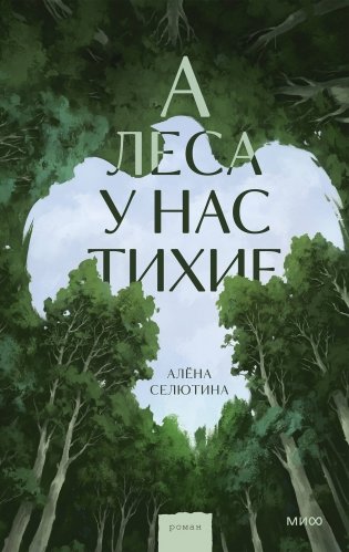 А леса у нас тихие фото книги