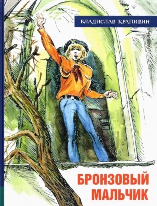 Бронзовый мальчик фото книги