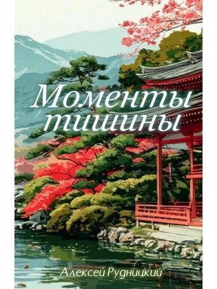 Моменты тишины фото книги