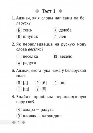 Беларуская мова. 2 клас. Тэсты фото книги 2