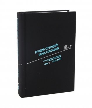Стругацкий А.Н., Стругацкий Б.Н. Полное с/с: В 33 т.: Т. 1: 1941-1957. 2-е изд., испр и доп фото книги