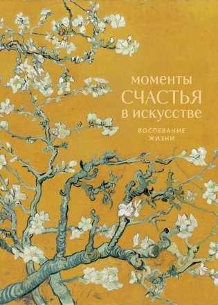 Моменты счастья в искусстве. Воспевание жизни фото книги