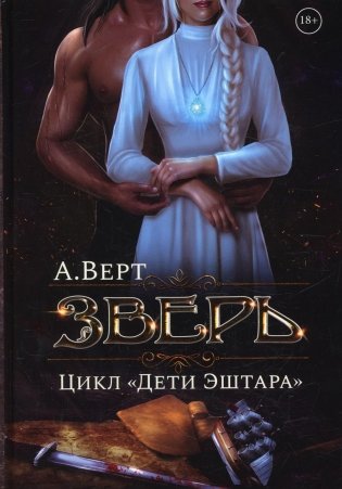 Зверь. Кн. 1 фото книги