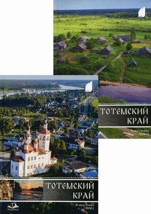 Тотемский край. Сборник краеведческих материалов. В 2-х томах. Том 1: Природа, история, культура. Том 2: Поселения, организации, люди (количество томов: 2) фото книги