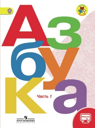 Азбука. 1 класс. Учебник. В 2 частях. Комплект с online приложением. ФГОС фото книги