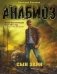 Анабиоз. Сын зари фото книги маленькое 2