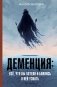 Деменция: всё, что вы хотели и боялись о ней узнать фото книги маленькое 2