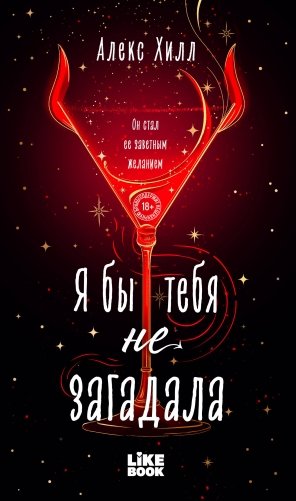 Я бы тебя не загадала фото книги