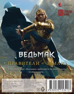 Ведьмак. Настольная ролевая игра. Правители и земли (дополнение; 18+) фото книги 3