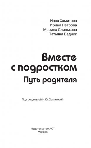 Вместе с подростком. Путь родителя фото книги 2