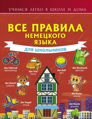 Все правила немецкого языка для школьников фото книги
