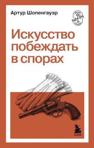 Искусство побеждать в спорах фото книги