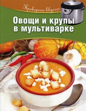 Овощи и крупы в мультиварке фото книги
