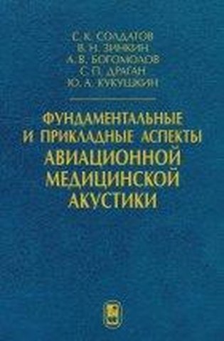 Фундаментальные и прикладные аспекты авиационной медицинской акустики фото книги