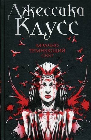 Мрачно темнеющий свет фото книги