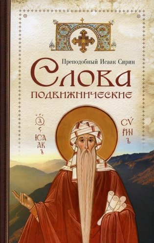 Слова подвижнические фото книги