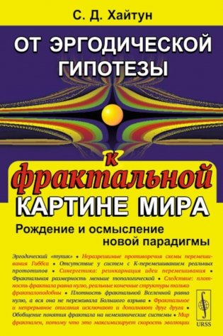 От эргодической гипотезы к фрактальной картине мира: Рождение и осмысление новой парадигмы фото книги