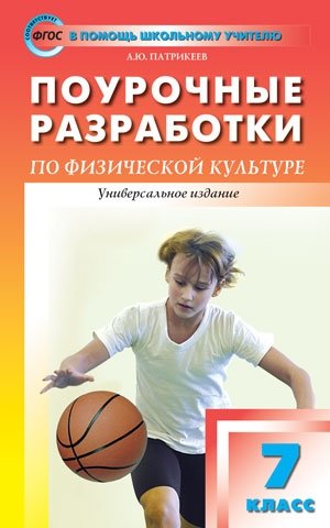 Поурочные разработки по физической культуре. 7 класс. Универсальное издание. ФГОС фото книги