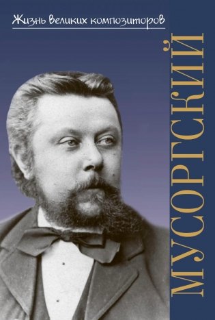 Модест Петрович Мусоргский фото книги