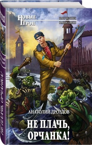 Не плачь, орчанка! фото книги 2