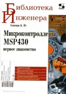 Микроконтроллеры MSP430: Первое знакомство фото книги