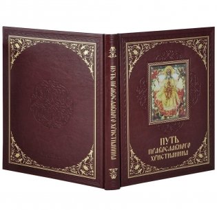 Путь православного христианина фото книги 2