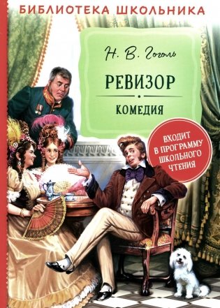 Ревизор: комедия фото книги