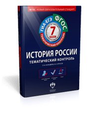 История России. Тематический контроль. ГИА. ЕГЭ. 7 класс. Рабочая тетрадь. ФГОС фото книги