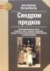 Синдром предков: Трансгенерационные связи, семейные тайны, синдром годовщины, передача травм фото книги маленькое 2