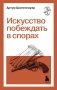 Искусство побеждать в спорах фото книги маленькое 2