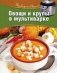 Овощи и крупы в мультиварке фото книги маленькое 2