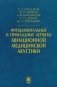 Фундаментальные и прикладные аспекты авиационной медицинской акустики фото книги маленькое 2