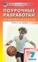 Поурочные разработки по физической культуре. 7 класс. Универсальное издание. ФГОС фото книги маленькое 2