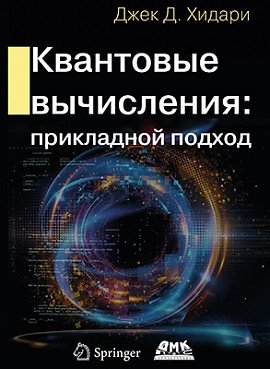 Квантовые вычисления. Прикладной подход фото книги