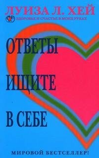 Ответы ищите в себе фото книги