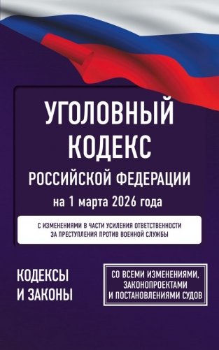 Уголовный кодекс Российской Федерации на 1 марта 2026 года. Со всеми изменениями, законопроектами и постановлениями судов фото книги