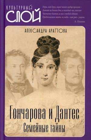 Гончарова и Дантес. Семейные тайны фото книги