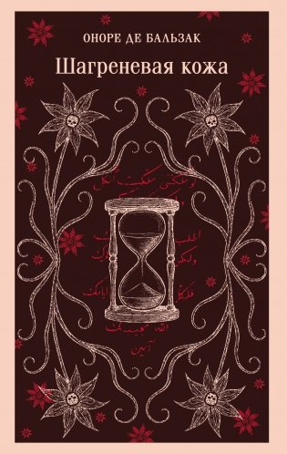 Шагреневая кожа фото книги