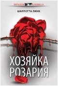 Хозяйка розария фото книги