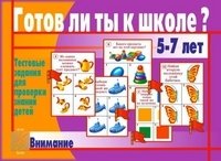 Игра "Готов ли ты к школе? Внимание" фото книги