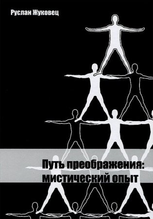 Путь преображения: мистический опыт фото книги