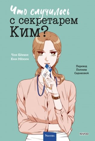 Что случилось с секретарем Ким? Том 3 фото книги