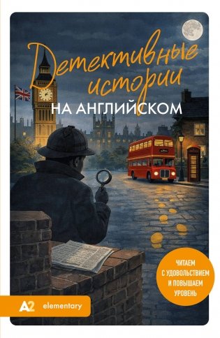 Детективные истории на английском. Читаем с удовольствием и повышаем уровень (А2) фото книги