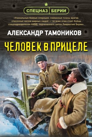 Человек в прицеле фото книги