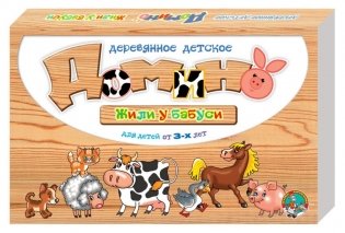 Деревянное детское домино "Жили у бабуси" фото книги